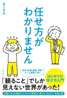任せ方がわかりません [ けーりん（唐仁原けいこ） ]