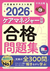 ケアマネジャー試験合格問題集2026 [ 中央法規ケアマネジャー受験対策研究会 ]