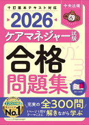 ケアマネジャー試験合格問題集2026