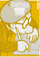 手塚治虫 ミッシング・ピーシズ