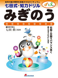 みぎのう　幼児の脳の発育を促進させるカリキュラム　（七田式・知力ドリル4・5さい）