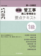 新版1級管工事施工管理技士　第一次検定　要点テキスト　令和7年度版 [ 横手幸伸 ]