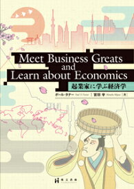 Meet Business Greats and Learn about Economics 起業家に学ぶ経済学 [ ポール・タナー ]
