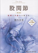 股関節第2版