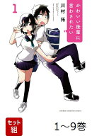 【全巻】 かわいい後輩に言わされたい 1-9巻セット