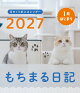 【予約】もちまる日記 2027 1月はじまり月めくり卓上カレンダー