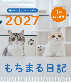 もちまる日記 2027 1月はじまり月めくり卓上カレンダー [ 下僕 ]