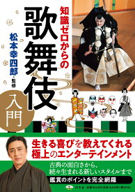 知識ゼロからの歌舞伎入門 [ 松本 幸四郎 ]