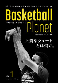 Basketball Planet　VOL.1 上質なシュートとは何か。 （バスケットボール・プラネット） [ バスケットボール・プラネット ]