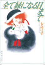楽天市場】大島弓子 漫画の通販 楽天市場】大島弓子 漫画の通販