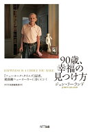 90歳、幸福の見つけ方 『ニューヨーク・タイムズ』記者、超高齢ニューヨーカーに会いに行く [ ジョン・リ…
