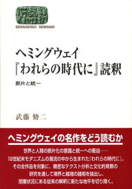 ヘミングウェイ『われらの時代に』読釈 断片と統一 （Sekaishiso　seminar） [ 武藤脩二 ]