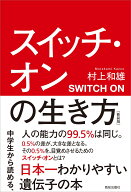 スイッチ・オンの生き方［新装版］ [ 村上和雄・著 ]
