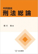 判例講座刑法総論