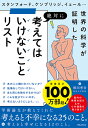 考えてはいけないことリスト [ 堀田 秀吾 ]