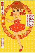 ひみつのアッコちゃん(わたしのひみつをおしえるわの巻)オリジナル版