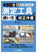 <カラー版>目で見てわかる測定工具の使い方と校正作業