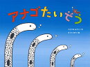 アナゴたいそう