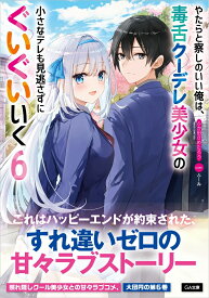 やたらと察しのいい俺は、毒舌クーデレ美少女の小さなデレも見逃さずにぐいぐいいく6 （GA文庫） [ ふか田さめたろう ]