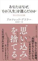 あなたはなぜ、その「人生」を選んだのか