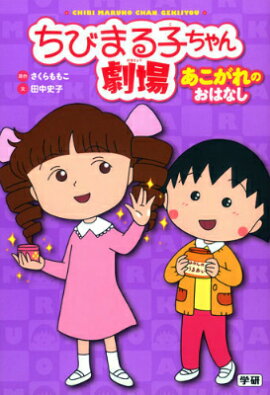 ちびまる子ちゃん劇場（あこがれのおはなし）