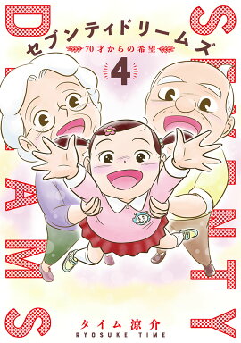 セブンティドリームズ 4