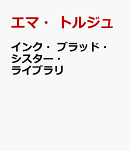 血の魔術書と姉妹たち
