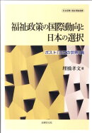 福祉政策の国際動向と日本の選択