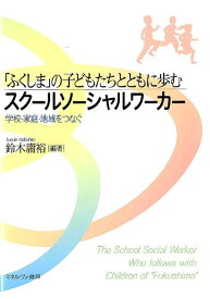 「ふくしま」の子どもたちとともに歩むスクールソーシャルワーカー 学校・家庭・地域をつなぐ [ 鈴木庸裕 ]