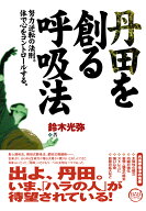 【POD】丹田を創る呼吸法 [ 鈴木光弥 ]
