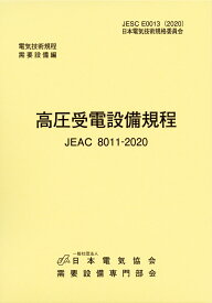 高圧受電設備規程（JEAC8011-2020）　四国電力 [ 一般社団法人日本電気協会 ]