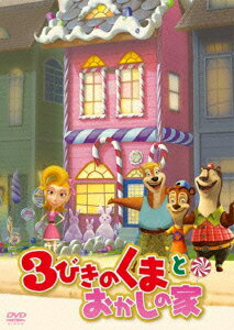 3びきのくまとおかしの家 ハワード E ベーカー ジェイミー リン スピアーズ Dvd 楽天ブックス