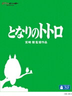 となりのトトロ【Blu-ray】 [ 宮崎駿 ]