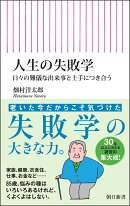 人生の失敗学