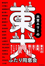 大宮エリーの東大ふたり同窓会 [ 大宮エリー ]