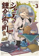 シャティと錬金術の町(3)