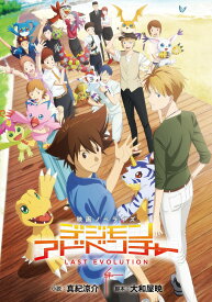 デジモンアドベンチャー LAST EVOLUTION 絆 映画ノベライズ （ダッシュエックス文庫） [ 真紀 涼介 ]