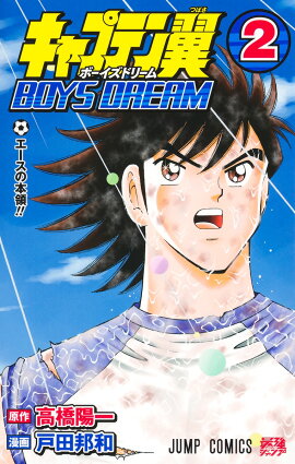 キャプテン翼 BOYS DREAM 2