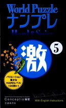 World puzzleナンプレhard & spicy激(5)