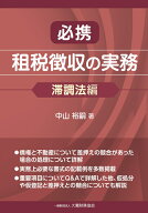 必携 租税徴収の実務（滞調法編） [ 中山 裕嗣 ]