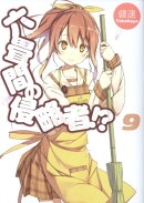 六畳間の侵略者!?(9)