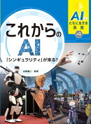 AIとともに生きる未来4 これからのAI「シンギュラリティ」が来る?