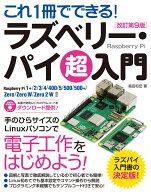 これ1冊でできる！ラズベリー・パイ 超入門 改訂第9版 Raspberry Pi 1+/2/3/4/5/400/5/500/500+/Zero/Zer…