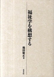 楽天ブックス: 日本福祉史講義 - 池田敬正 - 9784990075866 : 本 