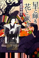 星と輝き花と咲き