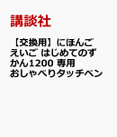 【交換用】にほんご　えいご　はじめてのずかん1200　専用　おしゃべりタッチペン