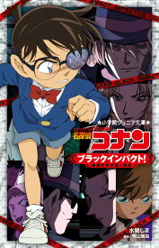 名探偵コナン ブラックインパクト！ 組織の手が届く瞬間 （小学館ジュニア文庫） [ 水稀 しま ]