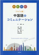 ライト版中国語でコミュニケーション [ 沈国威 ]