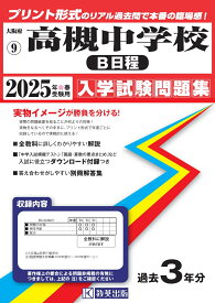 高槻中学校（B日程）（2025年春受験用） （大阪府国立・公立・私立中学校入学試験問題集）