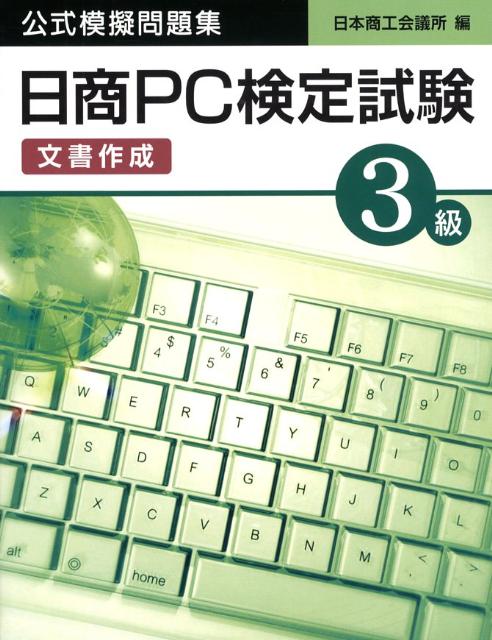 楽天ブックス: 日商PC検定試験（文書作成）3級公式模擬問題集 - 日本 ...